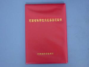 河南省科學(xué)技術(shù)成果證書